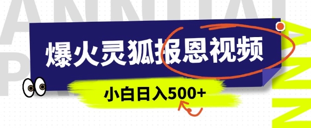 AI爆火的灵狐报恩视频，中老年人的流量密码，5分钟一条原创视频，操作简单易上手，日入多张-悟空云赚AI