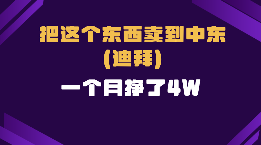 跨境电商一个人在家把货卖到迪拜，暴力项目拆解-悟空云赚AI