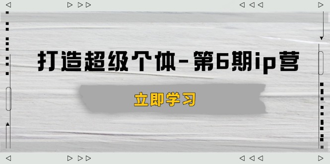 打造 超级个体-第6期ip营：商业认知,产品设计,成交演练,解决知识变现难题-悟空云赚AI