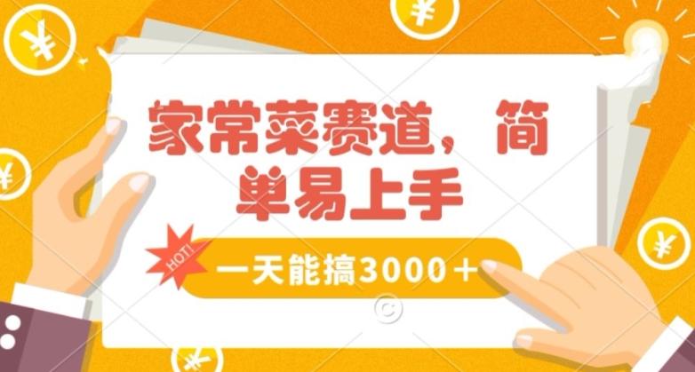 家常菜赛道掘金，流量爆炸！一天能搞‌3000＋不懂菜也能做，简单轻松且暴力！‌无脑操作就行了【揭秘】-悟空云赚AI