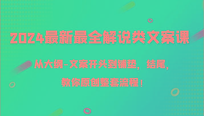 2024最新最全解说类文案课，从大纲-文案开头到铺垫，结尾，教你原创整套流程！-悟空云赚AI