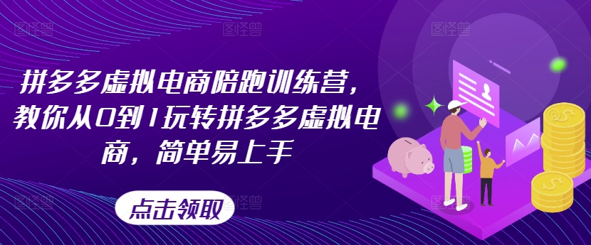 拼多多虚拟电商陪跑训练营，教你从0到1玩转拼多多虚拟电商，简单易上手(更新)-悟空云赚AI