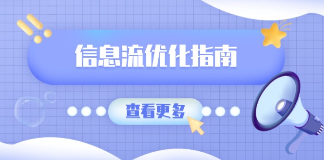 信息流优化指南，7大文案撰写套路，提高点击率，素材库积累方法-悟空云赚AI