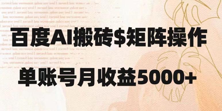 百度搬砖新手也能轻松上手：简单复制粘贴，月入5000+【揭秘】-悟空云赚AI