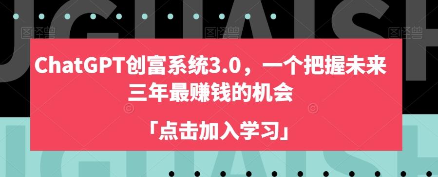 ChatGPT创富系统3.0，一个把握未来三年最赚钱的机会-悟空云赚AI