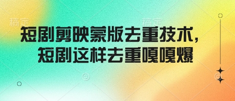 短剧剪映蒙版去重技术，短剧这样去重嘎嘎爆-悟空云赚AI