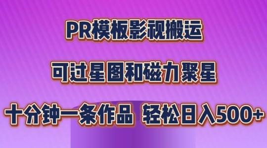 PR模板影视搬运，简单操作即可过原创，可过星图和磁力聚星，轻松日入几张【揭秘】-悟空云赚AI