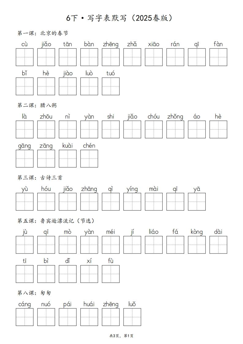 2025春版六下语文·生字默写（写字表+词语表）含答案全24页-悟空云赚AI