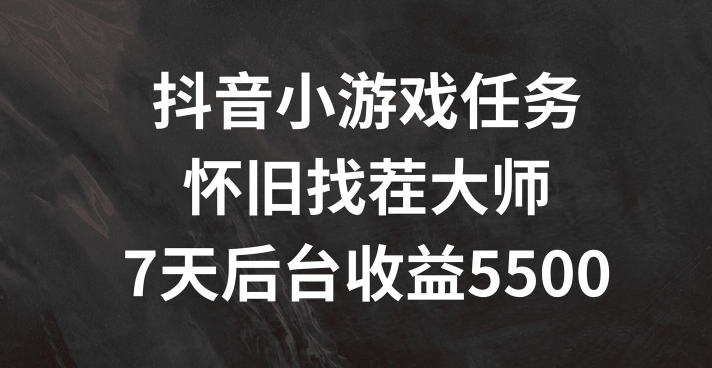 抖音小游戏任务，怀旧找茬，7天收入5500+【揭秘】-悟空云赚AI