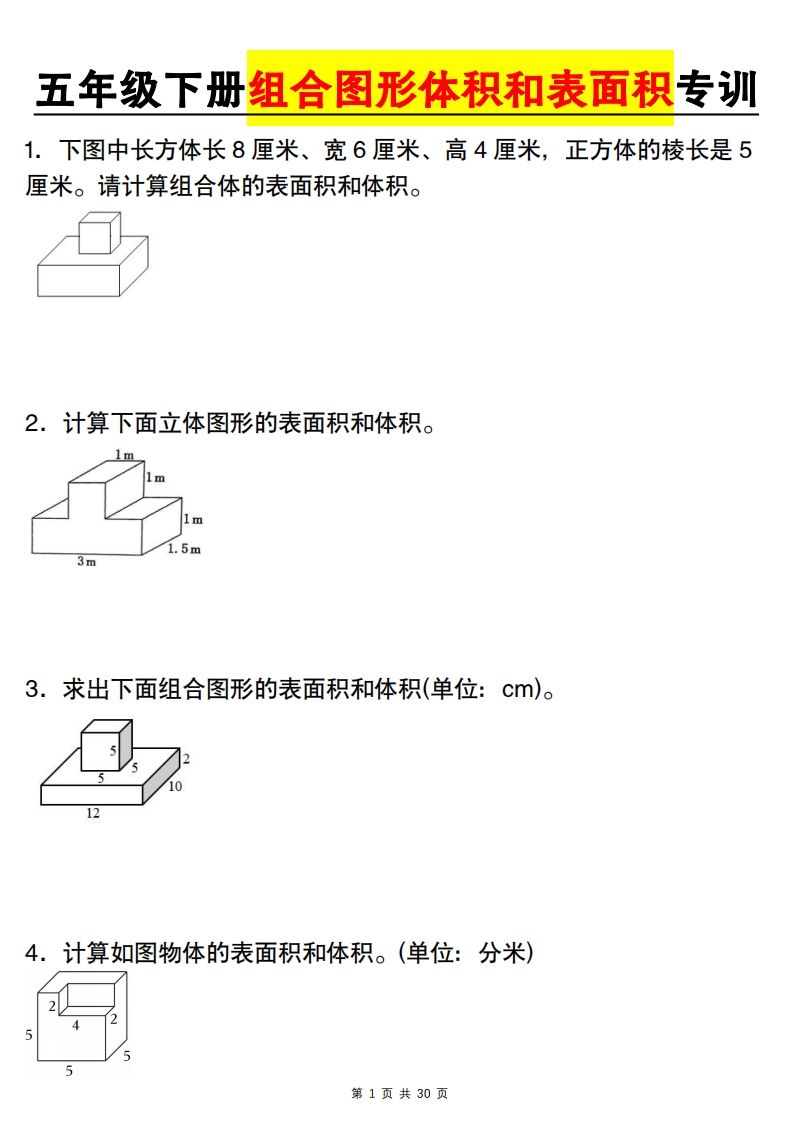 【图形专项】【组合图形体积和表面积专训】五下数学（人教版）-悟空云赚AI