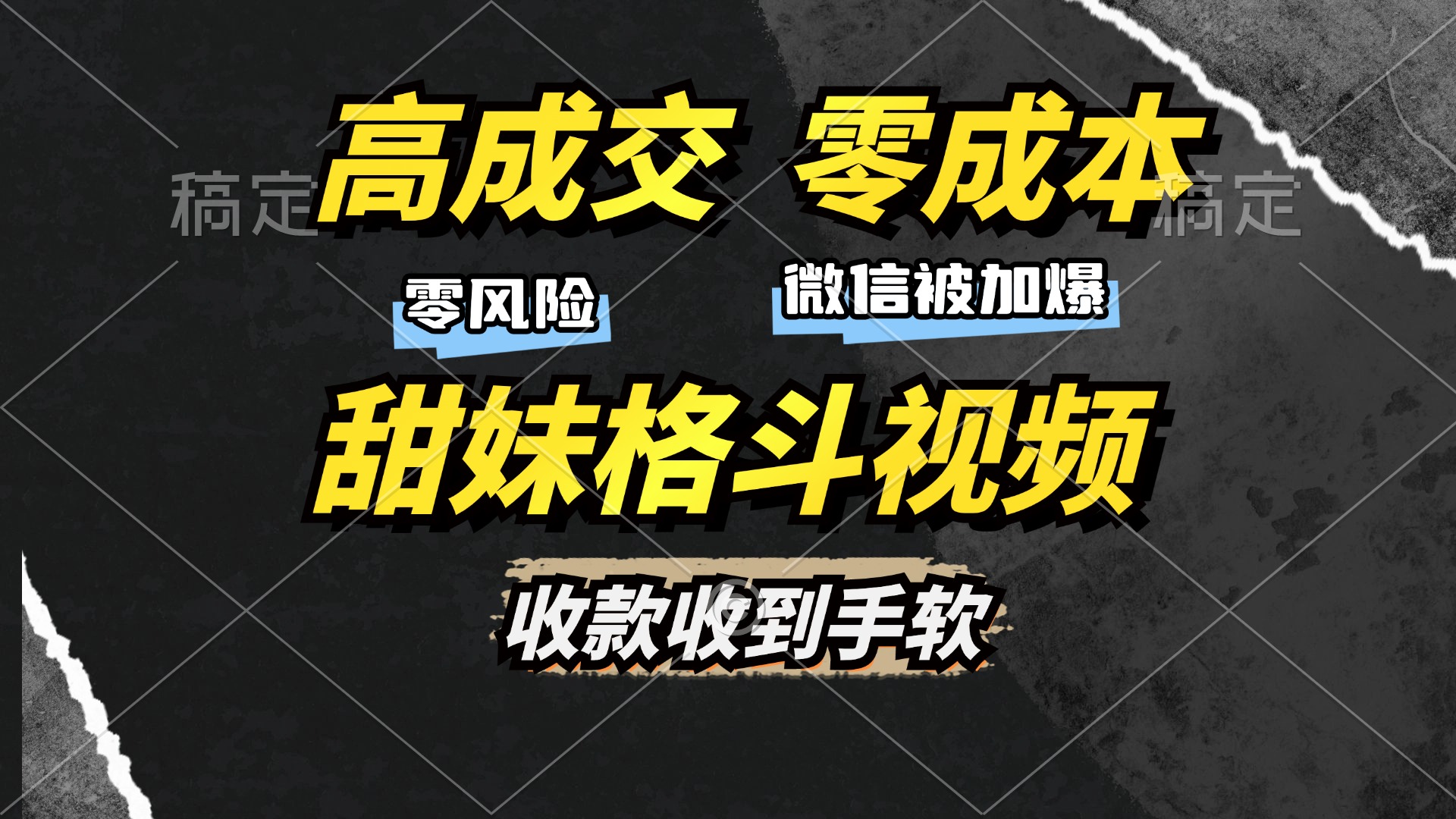 高成交零成本，售卖甜妹格斗视频，谁发谁火，加爆微信，收款收到手软-悟空云赚AI