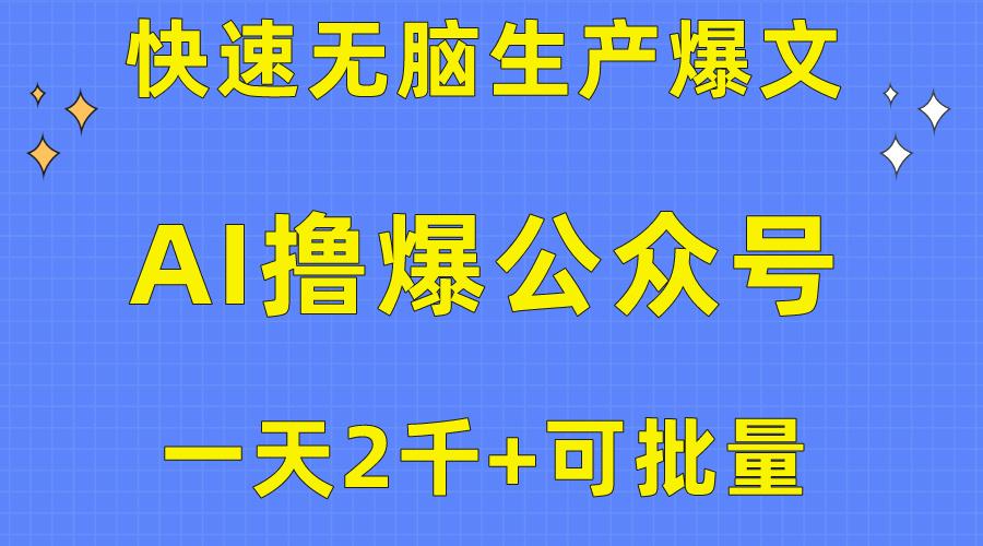 用AI撸爆公众号流量主，快速无脑生产爆文，一天2000利润，可批量！！-悟空云赚AI