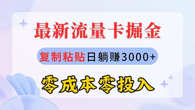 最新流量卡代理掘金，复制粘贴日赚3000+，零成本零投入，新手小白有手就行-悟空云赚AI