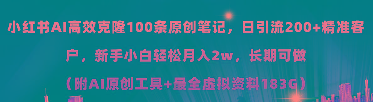 小红书AI高效克隆100原创爆款笔记，日引流200+，轻松月入2w+，长期可做…-悟空云赚AI