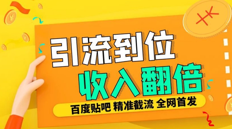 工作室内部最新贴吧签到顶贴发帖三合一智能截流独家防封精准引流日发十W条【揭秘】-悟空云赚AI
