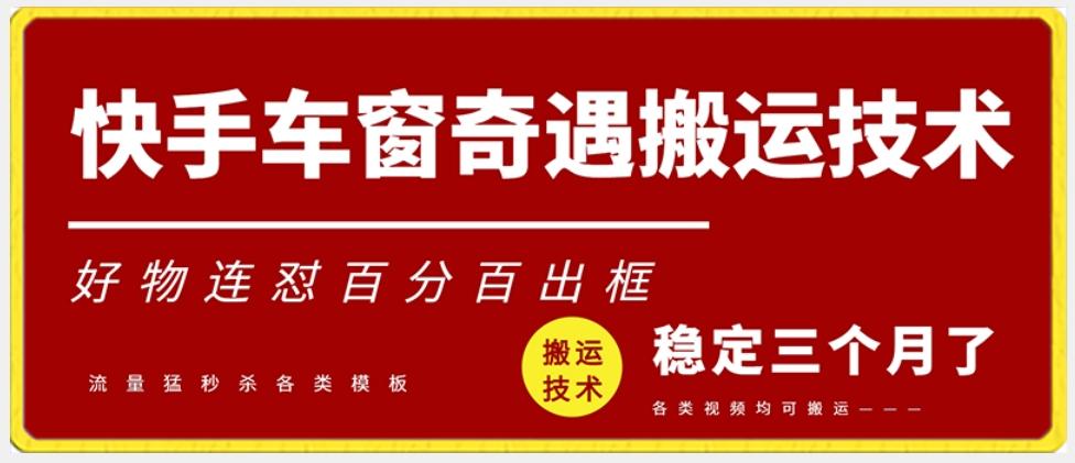 快手车窗奇遇搬运技术(安卓技术)，好物连怼百分百出框【揭秘】-悟空云赚AI