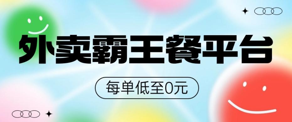 饿了么美团霸王餐平台，0元吃外卖-悟空云赚AI