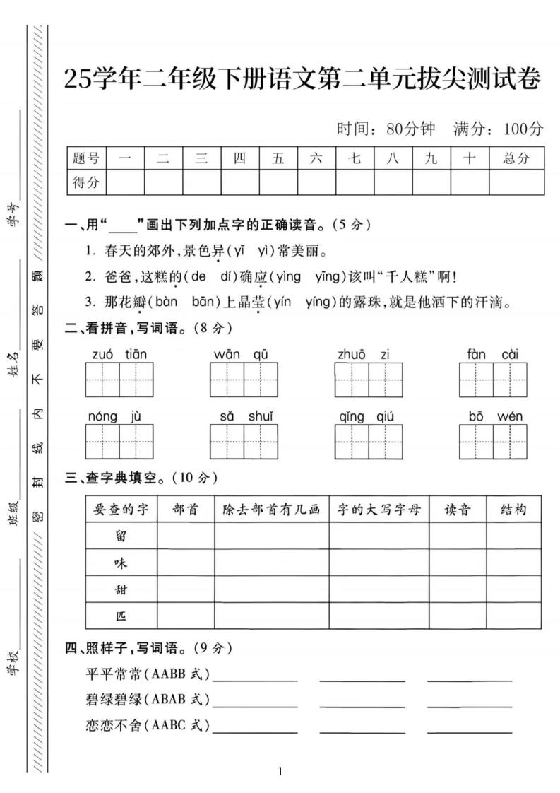 25年二下语文第二单元拔尖检测卷-春天的（含答案5页）-悟空云赚AI