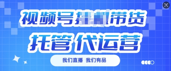 视频号挂J直播带货托管代运营，每个月多挣3k【揭秘】-悟空云赚AI