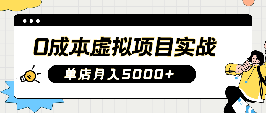 2025淘宝虚拟项目实操指南：0成本开店，新手单店月入5000+【5节系列课程】-悟空云赚AI