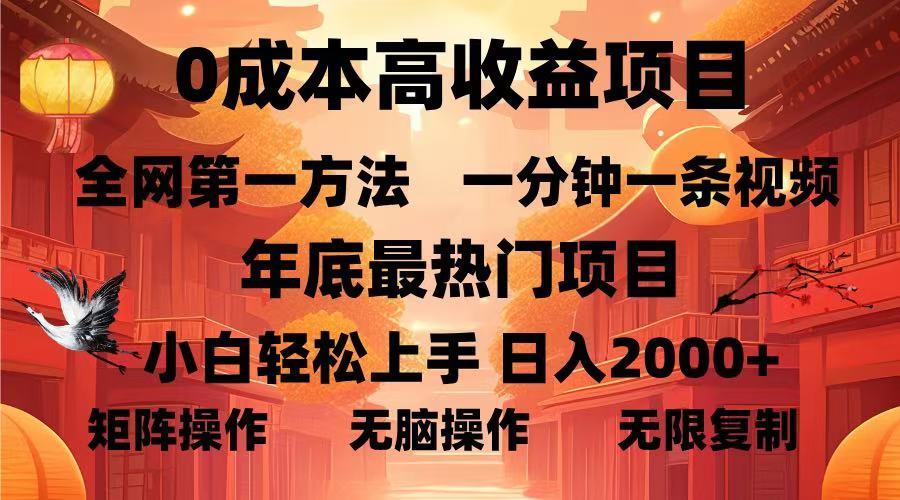 0成本高收益蓝海项目，一分钟一条视频，年底最热项目，小白轻松日入…-悟空云赚AI