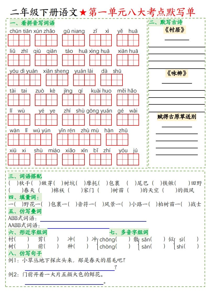 二年级下册语文八大考点默写单空白-悟空云赚AI