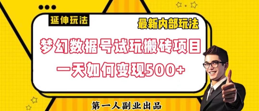 数据号回归玩法游戏试玩搬砖项目再创日入500+【揭秘】-悟空云赚AI