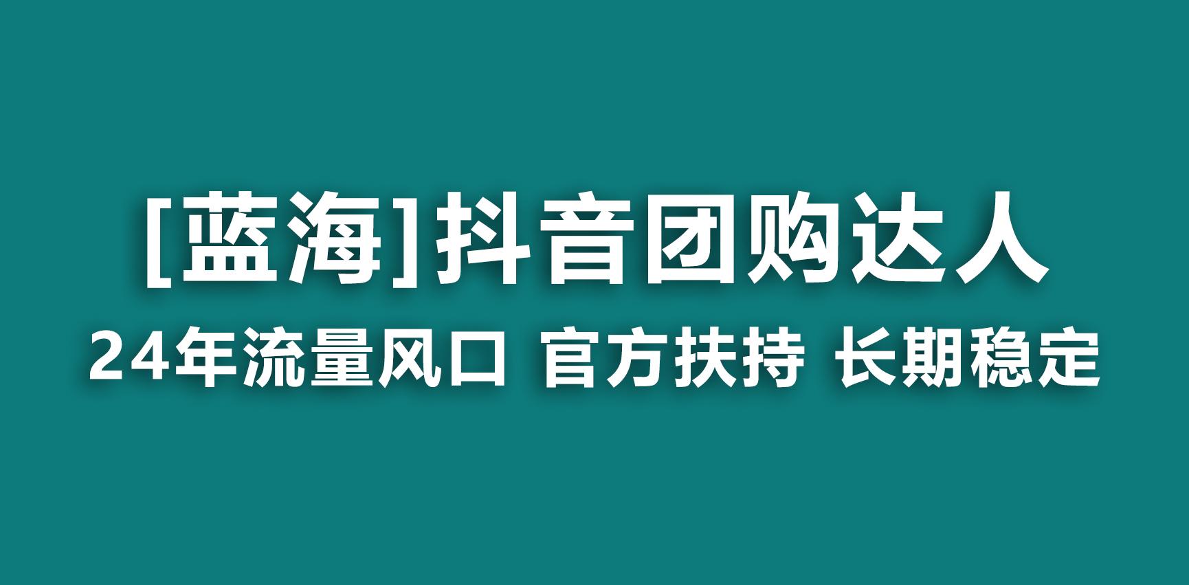 【蓝海项目】抖音团购达人 官方扶持项目 长期稳定 操作简单 小白可月入过万-悟空云赚AI