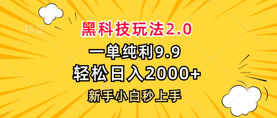 黑科技玩法2.0，一单9.9，轻松日入2000+，新手小白秒上手-悟空云赚AI