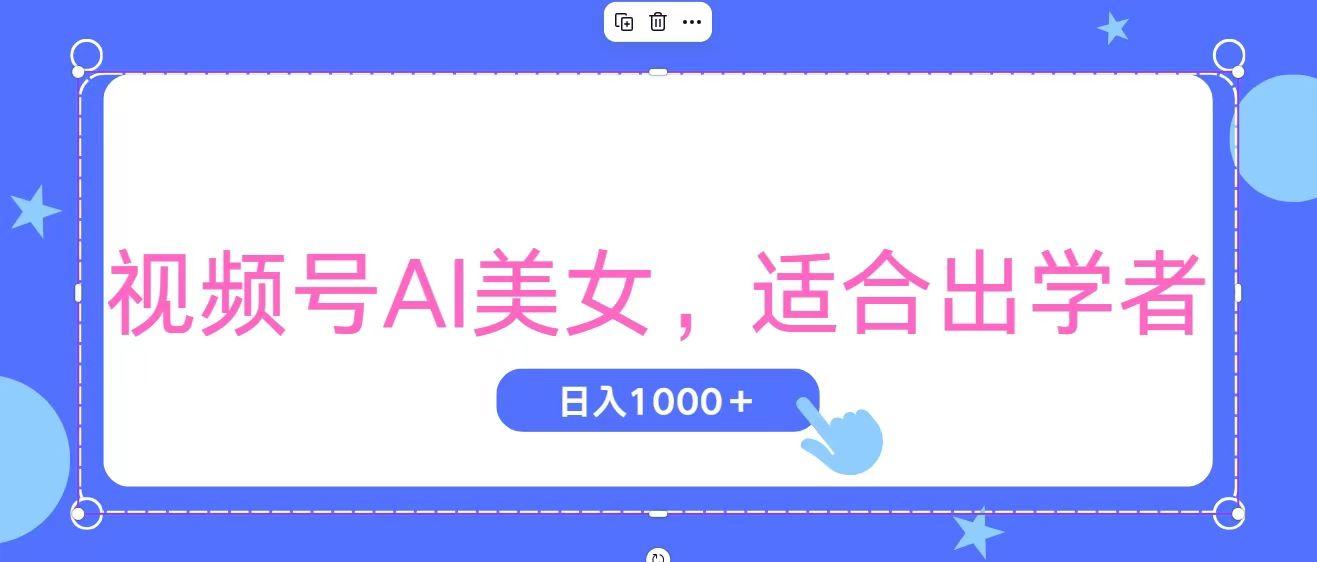 视频号AI美女，当天观察收益的增长，适合初学者，无脑操作，轻松实现日…-悟空云赚AI