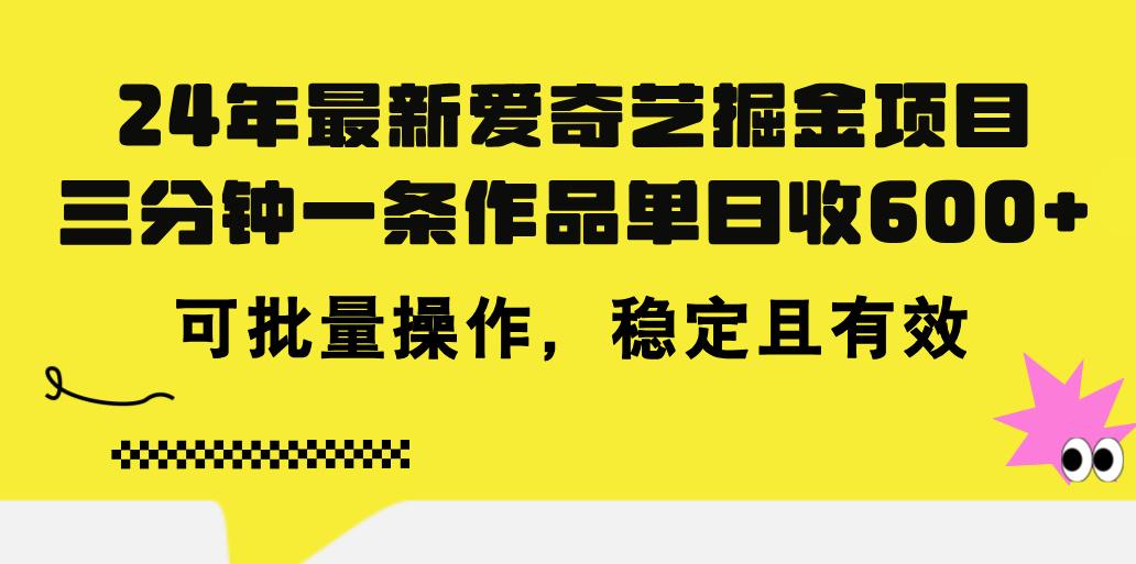 24年 最新爱奇艺掘金项目，三分钟一条作品单日收600+，可批量操作，稳…-悟空云赚AI