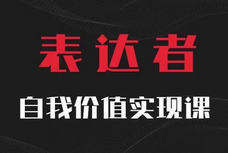 【表达者】自我价值实现课，思辨盛宴极致表达-悟空云赚AI