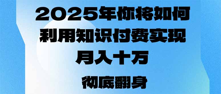 2025年，你将如何利用知识付费实现月入十万，甚至年入百万？-悟空云赚AI