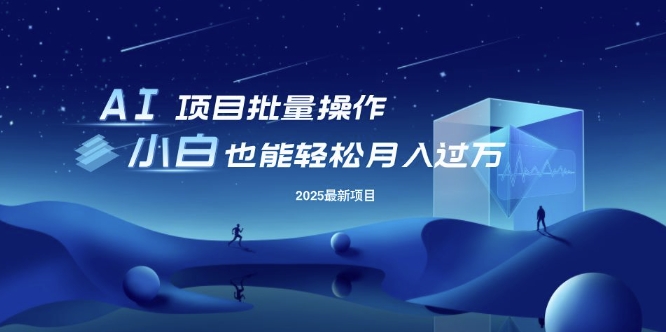 25年最新项目批量操作，小白也能轻松月入过W，可无限放大【揭秘】-悟空云赚AI