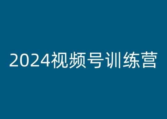 2024视频号训练营，视频号变现教程-悟空云赚AI