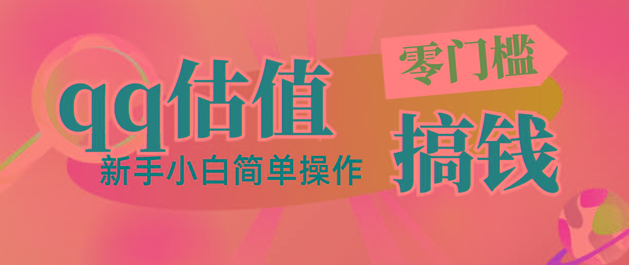 靠qq估值直播，多平台操作，适合小白新手的项目，日入500+没有问题-悟空云赚AI