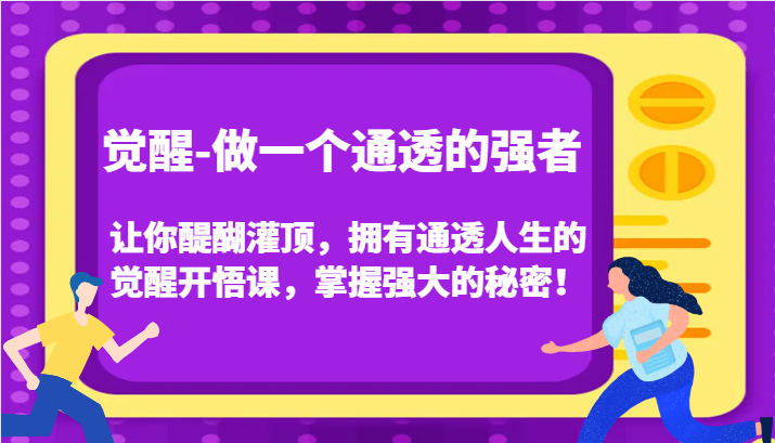 认知觉醒，让你醍醐灌顶拥有通透人生，掌握强大的秘密！觉醒开悟课(更新)-悟空云赚AI