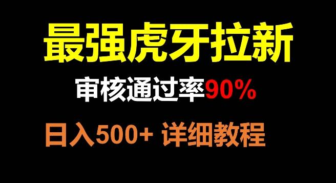 虎牙拉新，审核通过率90%，最强玩法，日入500+-悟空云赚AI