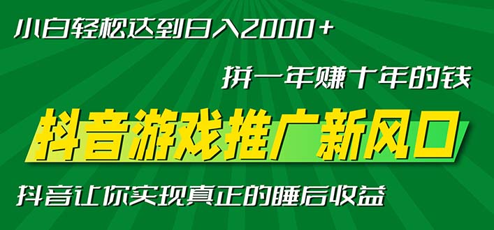 新风口抖音游戏推广—拼一年赚十年的钱，小白每天一小时轻松日入2000＋-悟空云赚AI