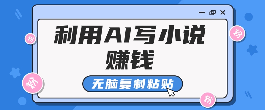 普通人通过AI在知乎写小说赚稿费，无脑复制粘贴，一个月赚了6万！-悟空云赚AI