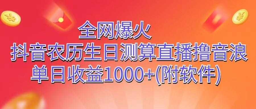 全网爆火，抖音农历生日测算直播撸音浪，单日收益1000+-悟空云赚AI