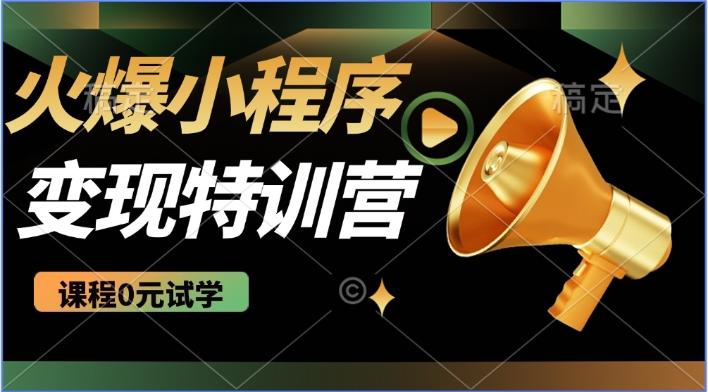 2025火爆微信小程序推广，全自动被动收益，轻松日入500+-悟空云赚AI