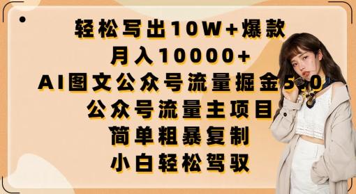 轻松写出10W+爆款，月入10000+，AI图文公众号流量掘金5.0.公众号流量主项目【揭秘】-悟空云赚AI