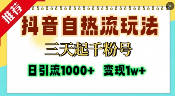 抖音自热流打法，三天起千粉号，单视频十万播放量，日引精准粉1000+-口袋创业家