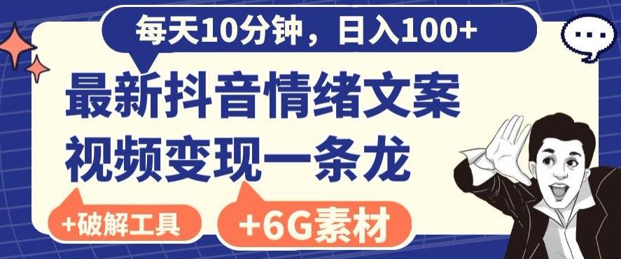 每日10分钟，日入100+，最新抖音情绪文案视频变现一条龙（内送6G素材及破解版软件）-悟空云赚AI