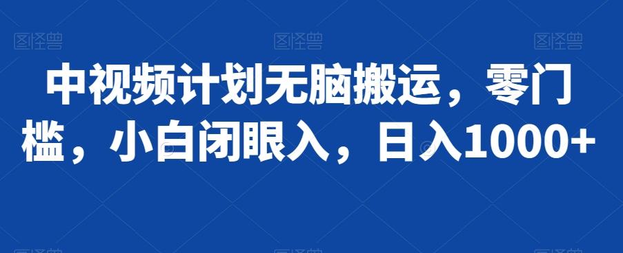 中视频计划无脑搬运，零门槛，小白闭眼入，日入1000+-悟空云赚AI