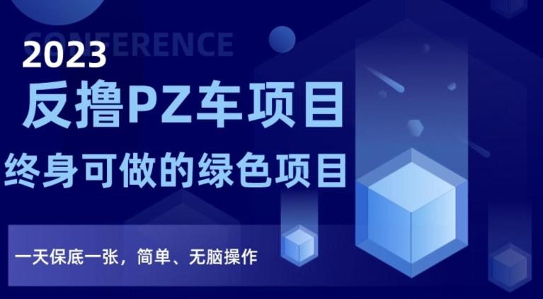 2023反撸PZ车项目，终身可做的绿色项目，一天保底一张，简单、无脑操作【仅揭秘】-悟空云赚AI