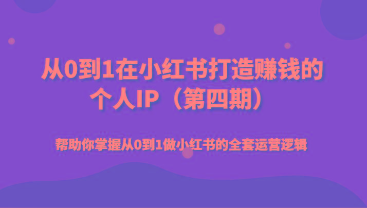 从0到1在小红书打造赚钱的个人IP(第四期)帮助你掌握从0到1做小红书的全套运营逻辑-悟空云赚AI