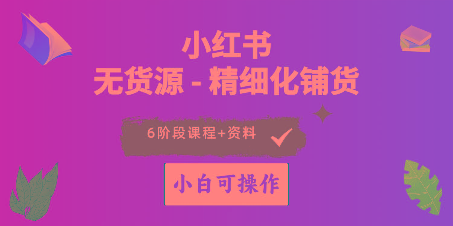 2024小红书电商风口正盛，全优质课程、适合小白(无货源-悟空云赚AI