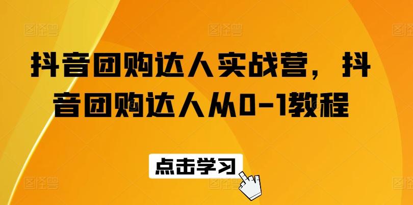 抖音团购达人实战营，抖音团购达人从0-1教程-悟空云赚AI